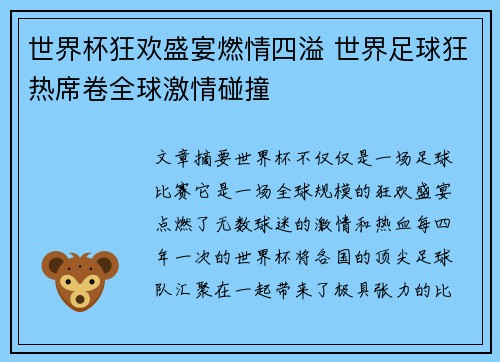 世界杯狂欢盛宴燃情四溢 世界足球狂热席卷全球激情碰撞