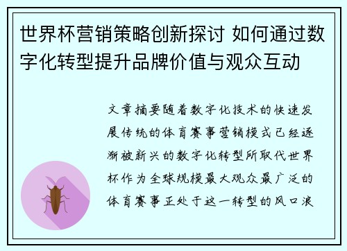 世界杯营销策略创新探讨 如何通过数字化转型提升品牌价值与观众互动