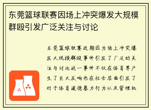 东莞篮球联赛因场上冲突爆发大规模群殴引发广泛关注与讨论