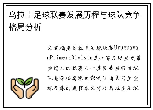 乌拉圭足球联赛发展历程与球队竞争格局分析