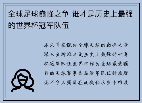 全球足球巅峰之争 谁才是历史上最强的世界杯冠军队伍