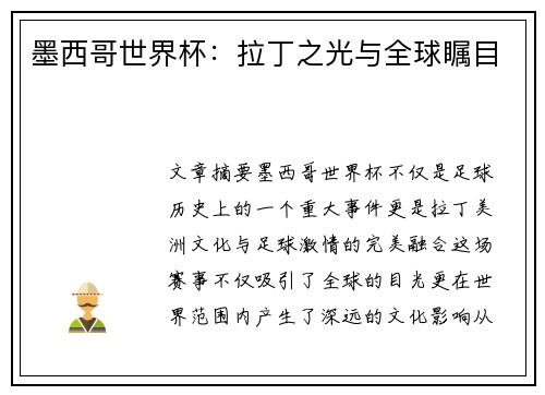 墨西哥世界杯：拉丁之光与全球瞩目