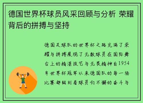 德国世界杯球员风采回顾与分析 荣耀背后的拼搏与坚持