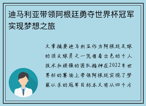 迪马利亚带领阿根廷勇夺世界杯冠军实现梦想之旅