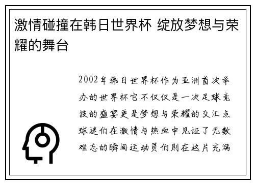 激情碰撞在韩日世界杯 绽放梦想与荣耀的舞台