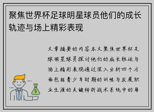 聚焦世界杯足球明星球员他们的成长轨迹与场上精彩表现