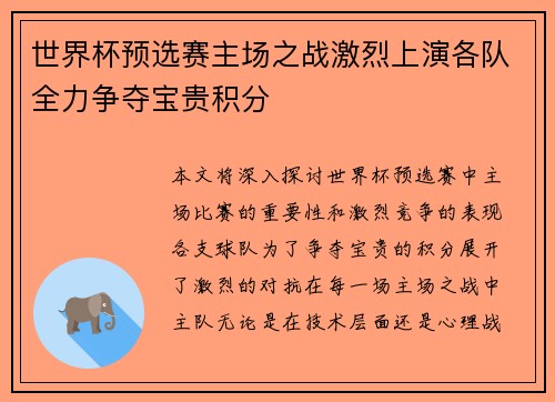 世界杯预选赛主场之战激烈上演各队全力争夺宝贵积分