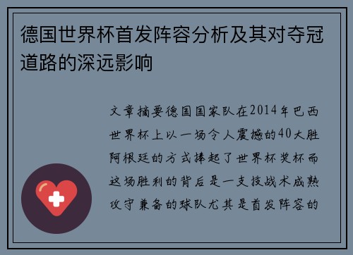 德国世界杯首发阵容分析及其对夺冠道路的深远影响