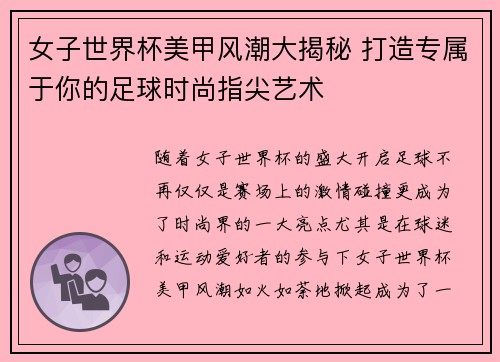女子世界杯美甲风潮大揭秘 打造专属于你的足球时尚指尖艺术