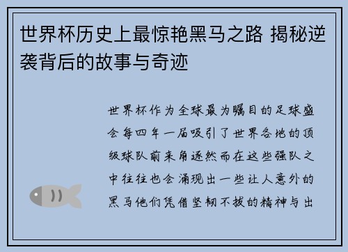 世界杯历史上最惊艳黑马之路 揭秘逆袭背后的故事与奇迹