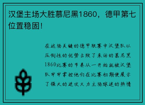 汉堡主场大胜慕尼黑1860，德甲第七位置稳固！