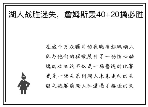 湖人战胜迷失，詹姆斯轰40+20擒必胜