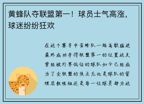 黄蜂队夺联盟第一！球员士气高涨，球迷纷纷狂欢