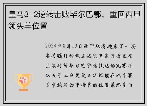 皇马3-2逆转击败毕尔巴鄂，重回西甲领头羊位置