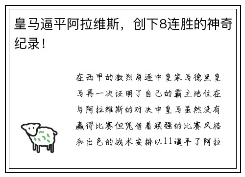 皇马逼平阿拉维斯，创下8连胜的神奇纪录！