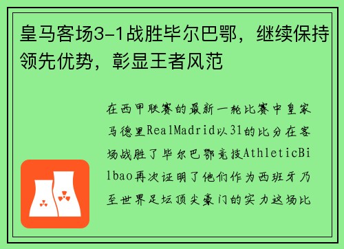 皇马客场3-1战胜毕尔巴鄂，继续保持领先优势，彰显王者风范