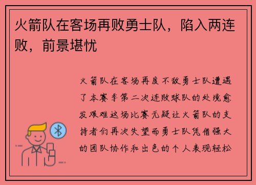 火箭队在客场再败勇士队，陷入两连败，前景堪忧