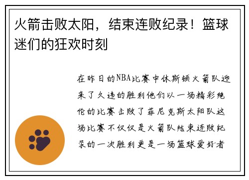 火箭击败太阳，结束连败纪录！篮球迷们的狂欢时刻