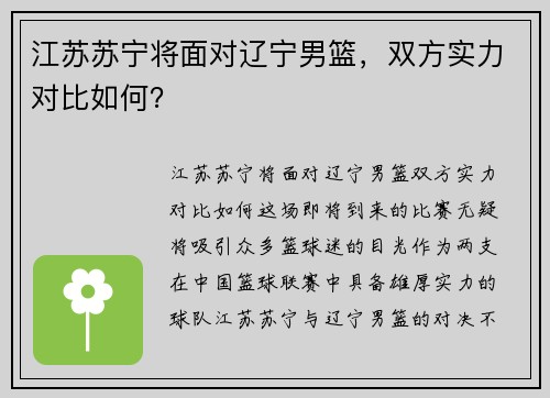 江苏苏宁将面对辽宁男篮，双方实力对比如何？
