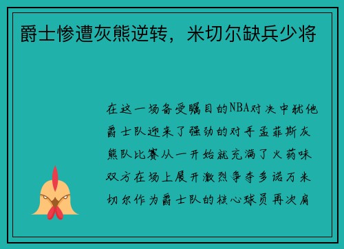 爵士惨遭灰熊逆转，米切尔缺兵少将