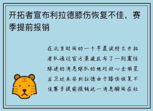 开拓者宣布利拉德膝伤恢复不佳，赛季提前报销