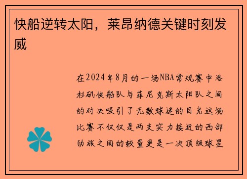 快船逆转太阳，莱昂纳德关键时刻发威