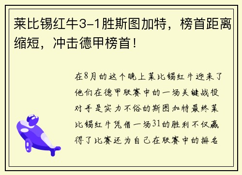 莱比锡红牛3-1胜斯图加特，榜首距离缩短，冲击德甲榜首！