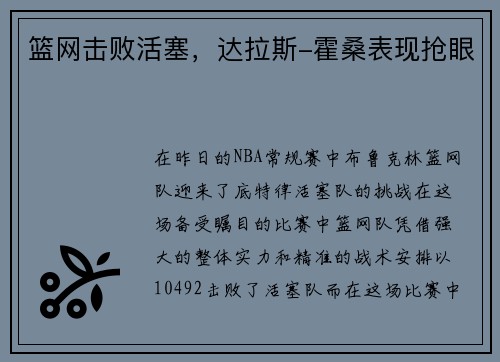 篮网击败活塞，达拉斯-霍桑表现抢眼