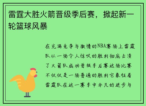 雷霆大胜火箭晋级季后赛，掀起新一轮篮球风暴