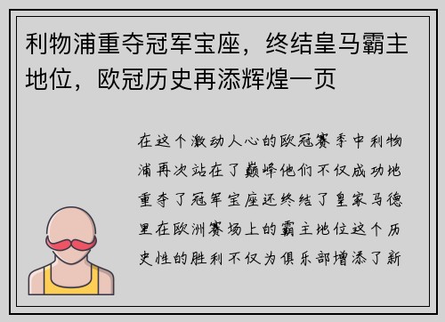 利物浦重夺冠军宝座，终结皇马霸主地位，欧冠历史再添辉煌一页