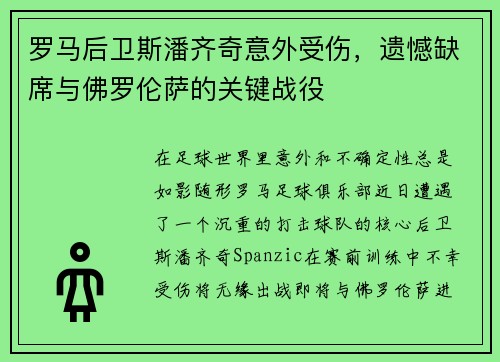 罗马后卫斯潘齐奇意外受伤，遗憾缺席与佛罗伦萨的关键战役