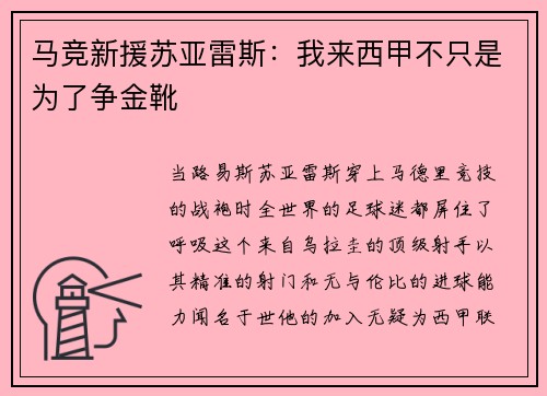 马竞新援苏亚雷斯：我来西甲不只是为了争金靴