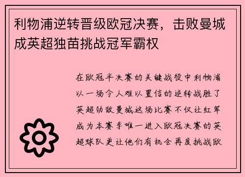 利物浦逆转晋级欧冠决赛，击败曼城成英超独苗挑战冠军霸权