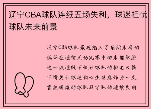 辽宁CBA球队连续五场失利，球迷担忧球队未来前景