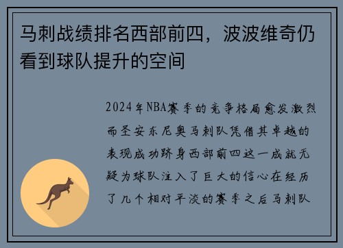 马刺战绩排名西部前四，波波维奇仍看到球队提升的空间