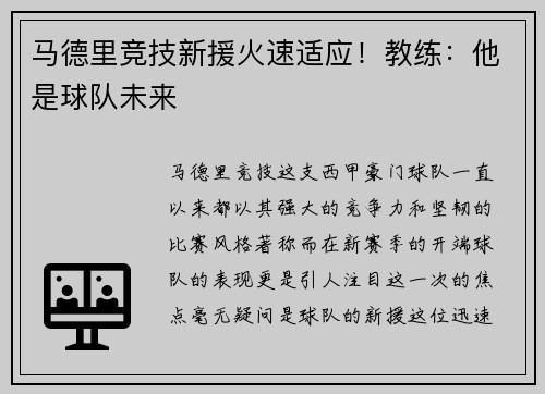 马德里竞技新援火速适应！教练：他是球队未来