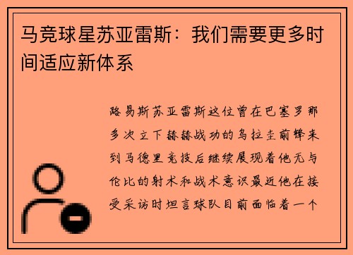 马竞球星苏亚雷斯：我们需要更多时间适应新体系