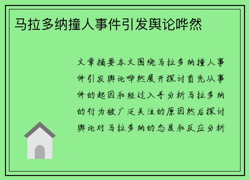 马拉多纳撞人事件引发舆论哗然