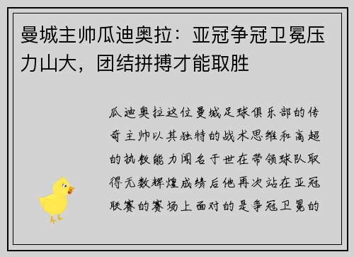 曼城主帅瓜迪奥拉：亚冠争冠卫冕压力山大，团结拼搏才能取胜