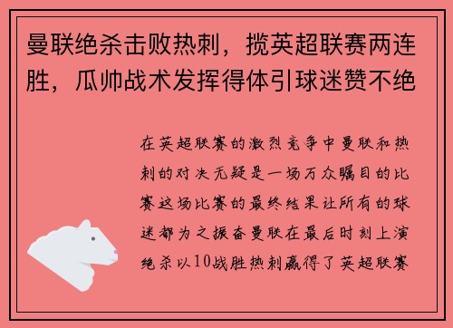曼联绝杀击败热刺，揽英超联赛两连胜，瓜帅战术发挥得体引球迷赞不绝口