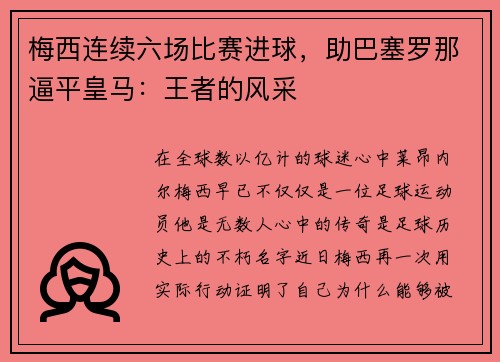 梅西连续六场比赛进球，助巴塞罗那逼平皇马：王者的风采