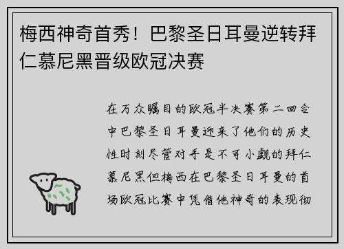 梅西神奇首秀！巴黎圣日耳曼逆转拜仁慕尼黑晋级欧冠决赛
