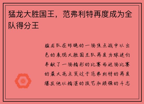 猛龙大胜国王，范弗利特再度成为全队得分王