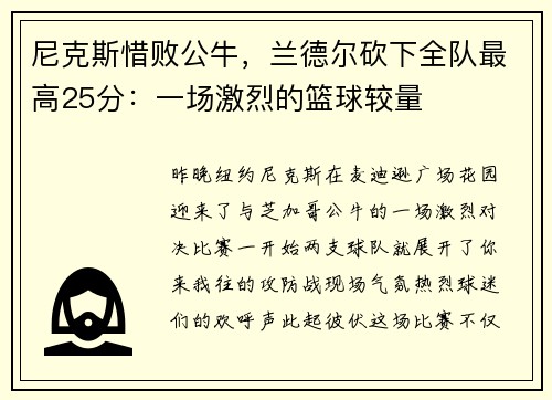 尼克斯惜败公牛，兰德尔砍下全队最高25分：一场激烈的篮球较量