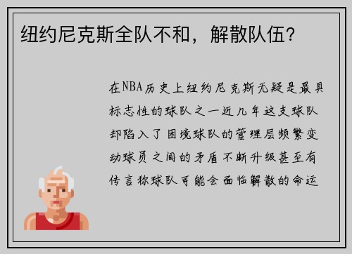 纽约尼克斯全队不和，解散队伍？