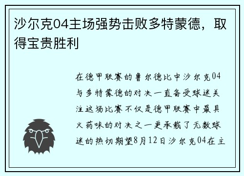 沙尔克04主场强势击败多特蒙德，取得宝贵胜利