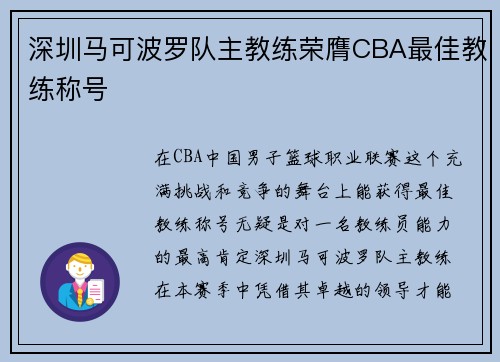 深圳马可波罗队主教练荣膺CBA最佳教练称号
