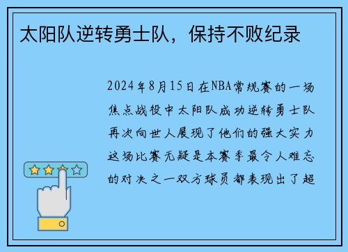 太阳队逆转勇士队，保持不败纪录