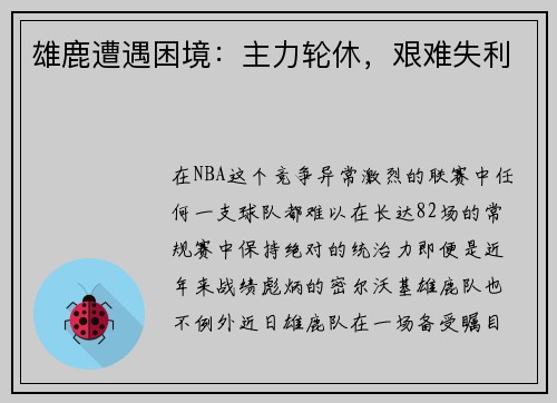 雄鹿遭遇困境：主力轮休，艰难失利