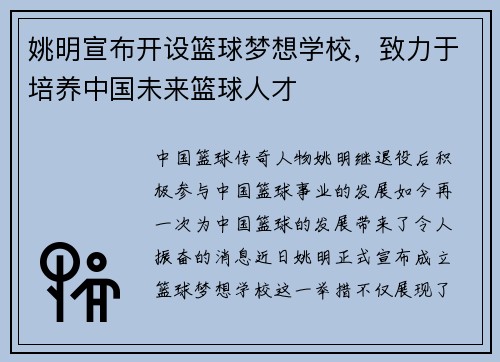 姚明宣布开设篮球梦想学校，致力于培养中国未来篮球人才